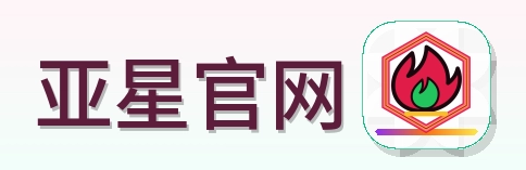 亚星官网 Logo